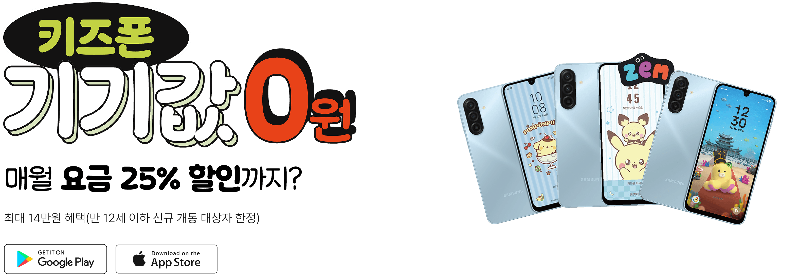 키즈폰 프로모션