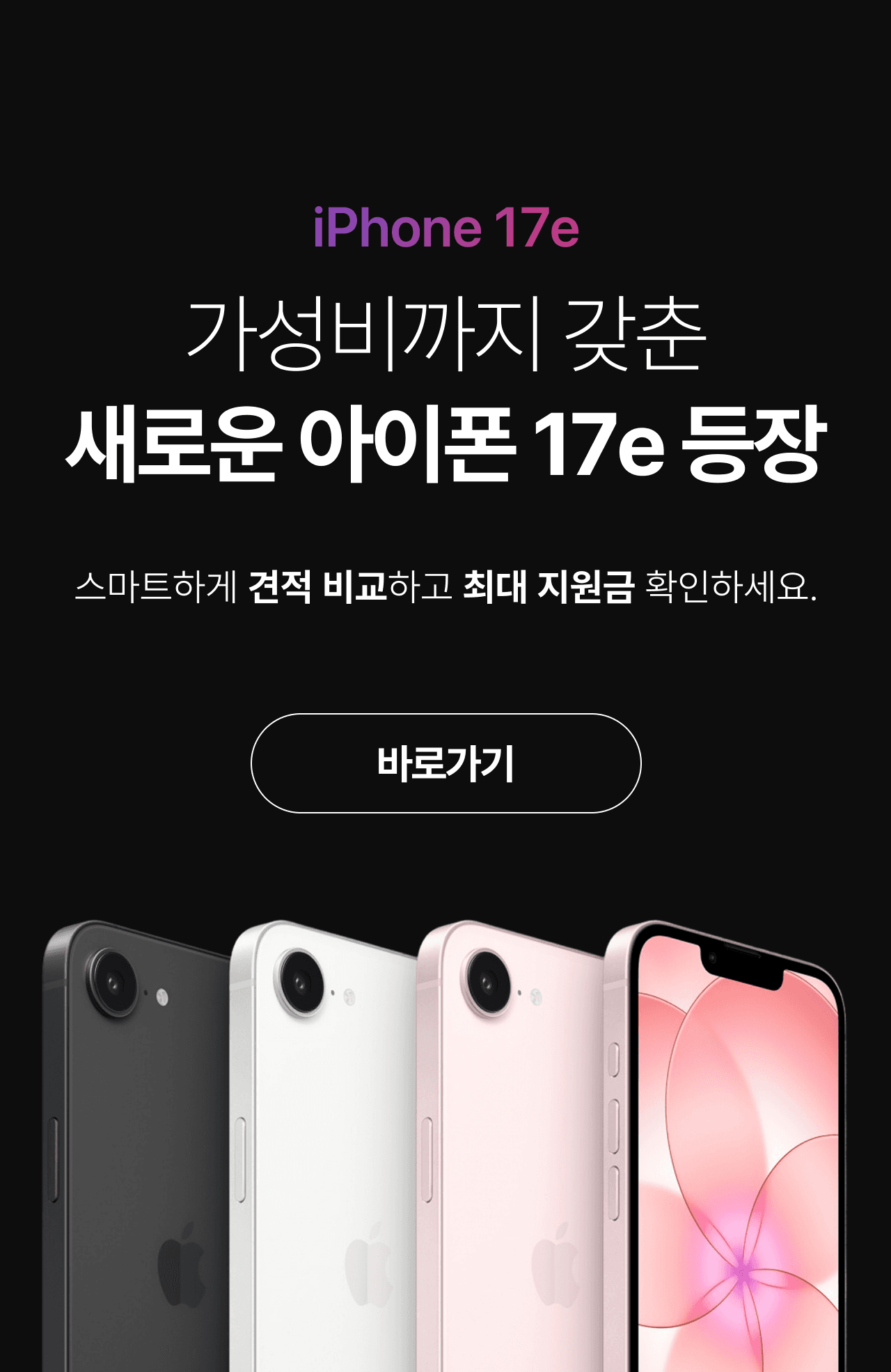 iPhone 17e 프로모션