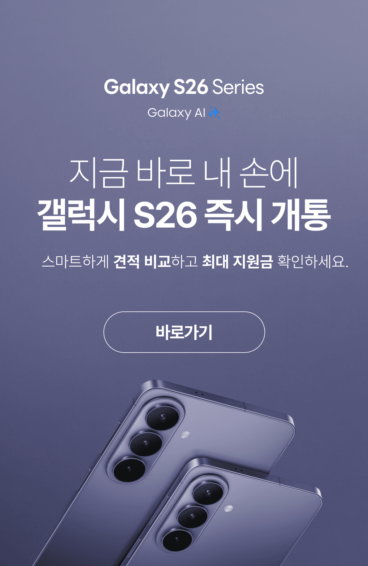 갤럭시 S26 견적요청 접수중