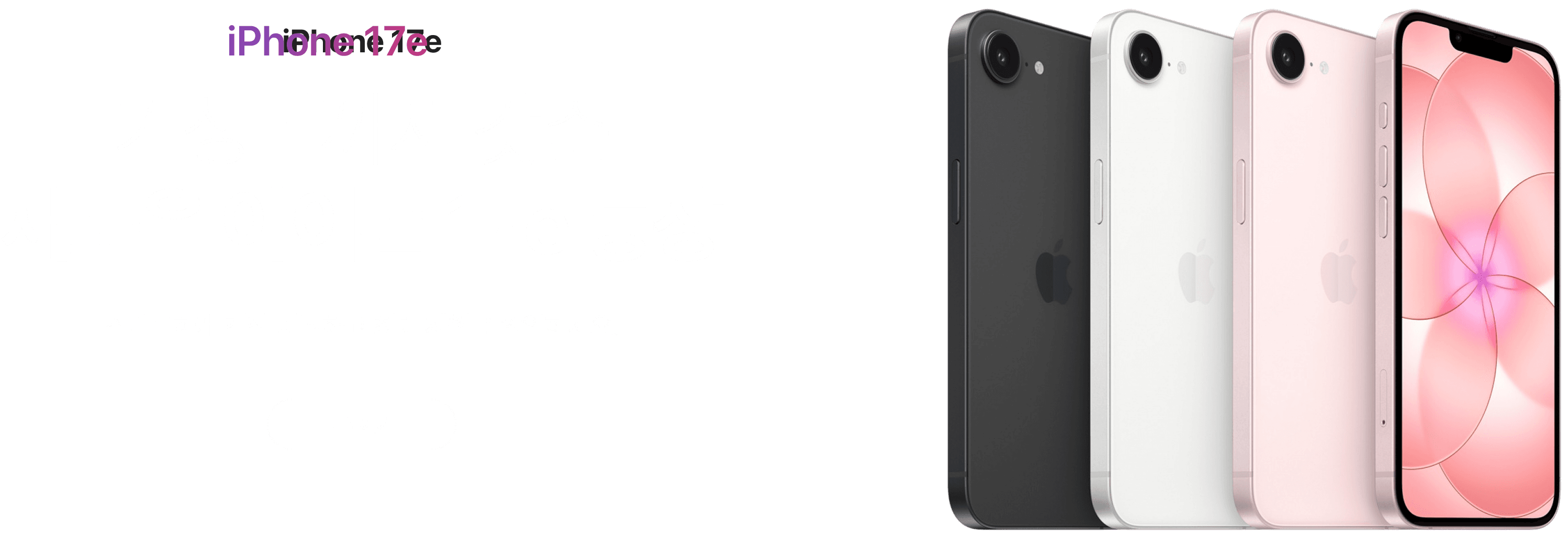iPhone 17e 프로모션