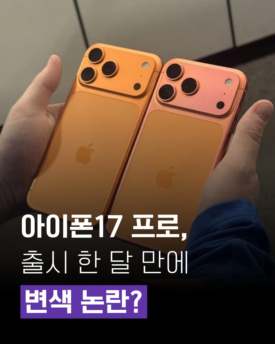 📣 아이폰17 변색 논란