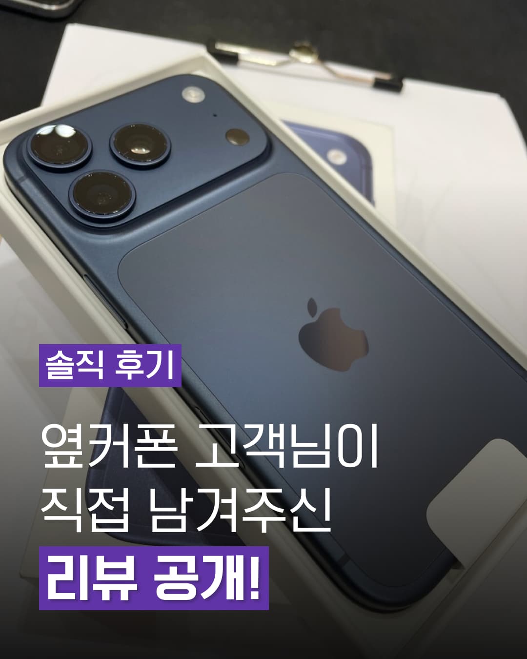 옆커폰 고객님의 솔직 후기!