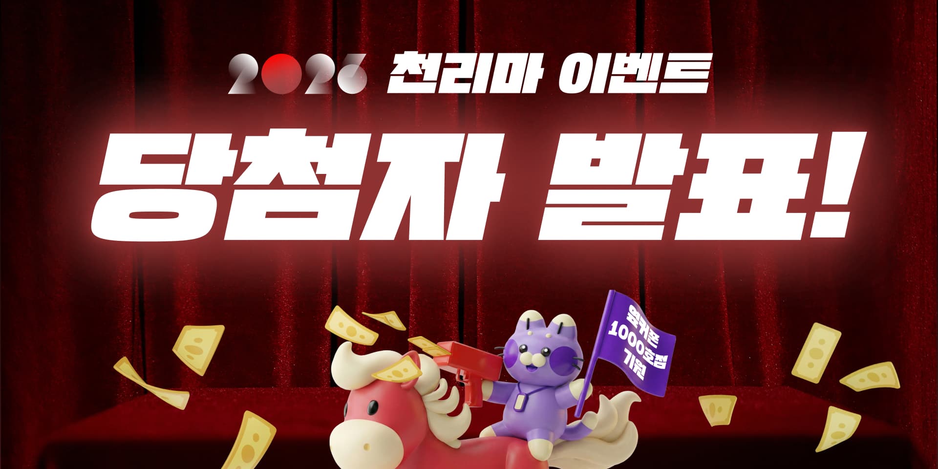 🎉 천리마 이벤트 당첨자 발표 🎉